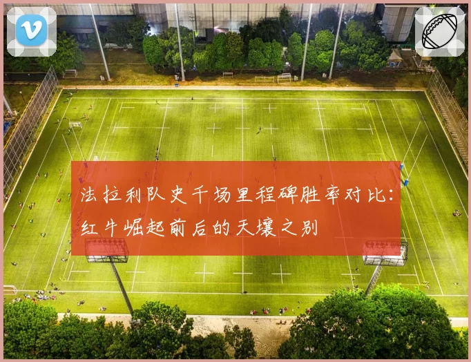 法拉利队史千场里程碑胜率对比:红牛崛起前后的天壤之别
