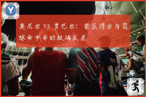 奥尼尔 vs 贾巴尔：禁区得分与罚球命中率的极端反差