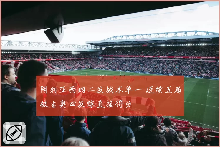 阿利亚西姆二发战术单一 连续五局被吉奥回发球直接得分