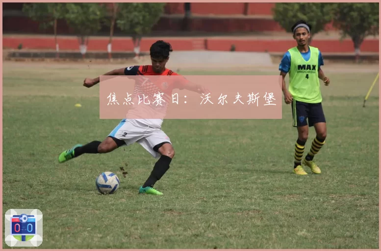 焦点比赛日：沃尔夫斯堡