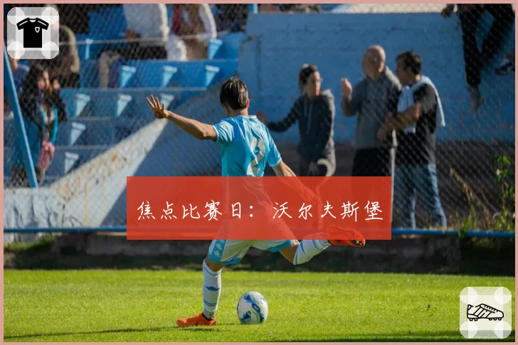 焦点比赛日:沃尔夫斯堡