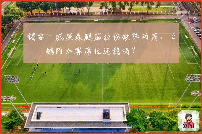 锡安·威廉森腿筋拉伤缺阵两周,鹈鹕附加赛席位还稳吗?