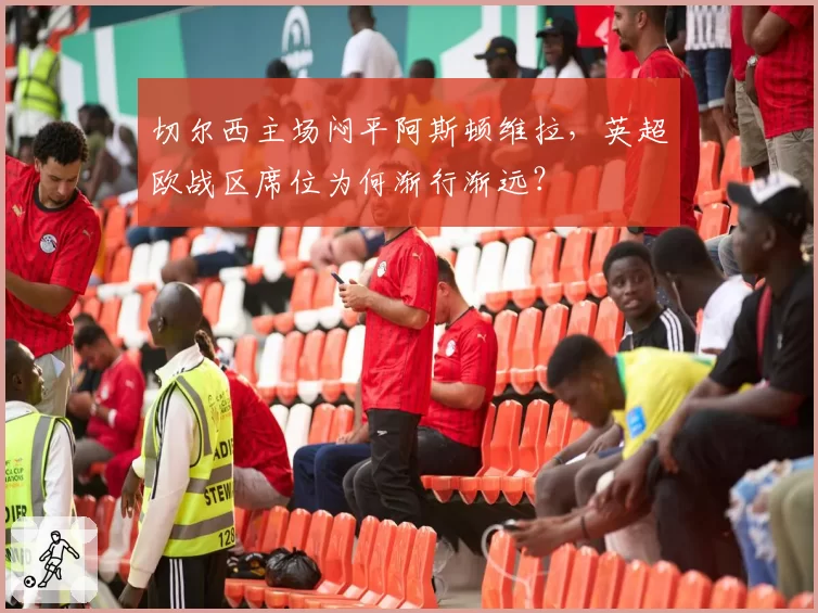 切尔西主场闷平阿斯顿维拉,英超欧战区席位为何渐行渐远?