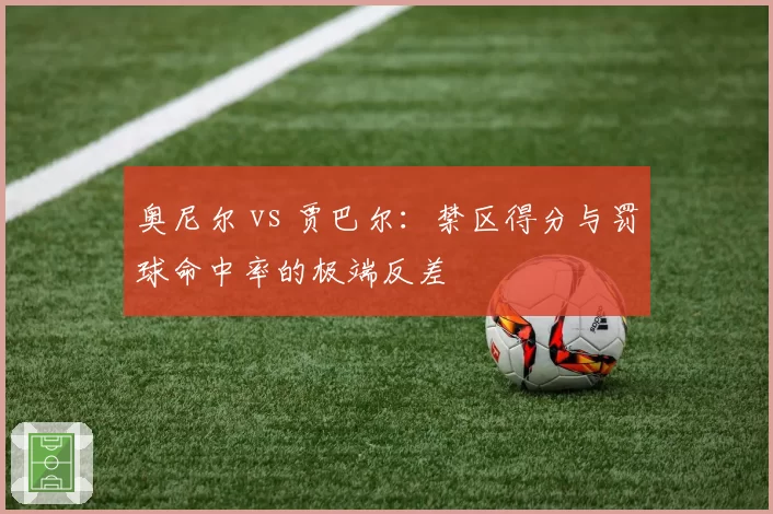 奥尼尔 vs 贾巴尔:禁区得分与罚球命中率的极端反差