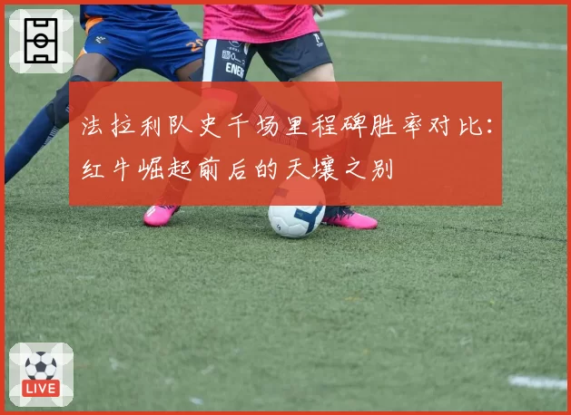 法拉利队史千场里程碑胜率对比：红牛崛起前后的天壤之别