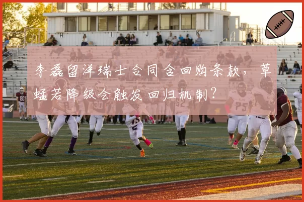 李磊留洋瑞士合同含回购条款，草蜢若降级会触发回归机制？