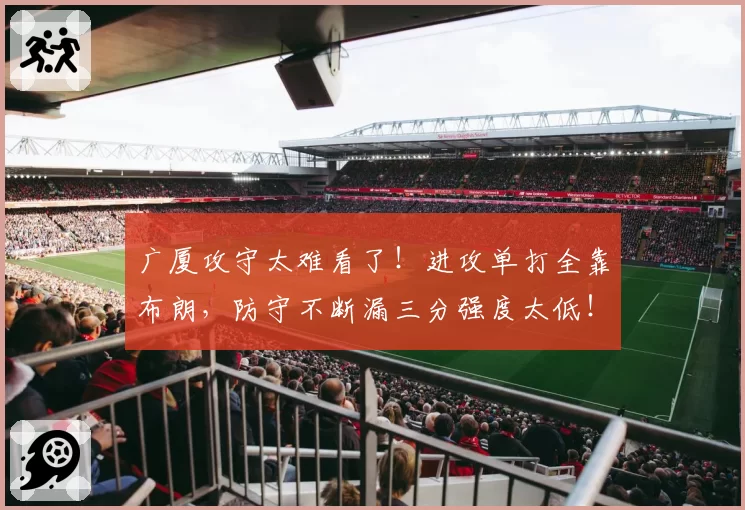 广厦攻守太难看了！进攻单打全靠布朗，防守不断漏三分强度太低！