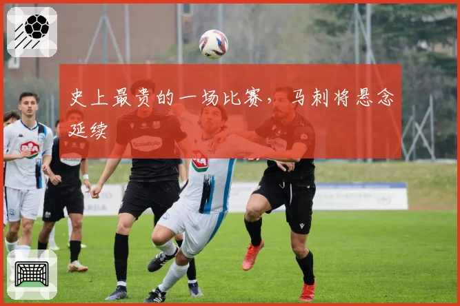 史上最贵的一场比赛，马刺将悬念延续