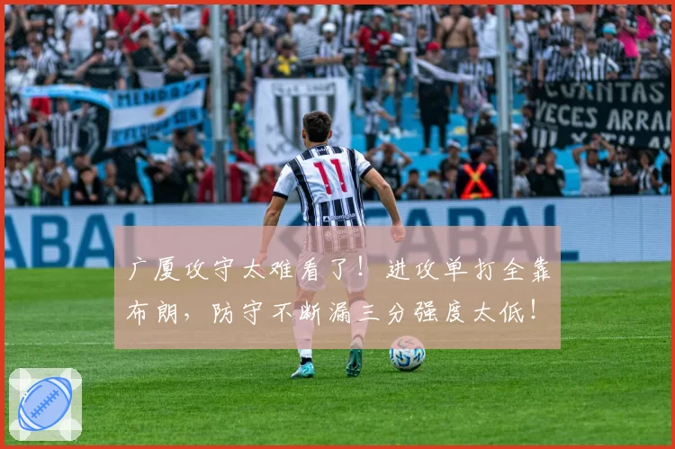 广厦攻守太难看了！进攻单打全靠布朗，防守不断漏三分强度太低！