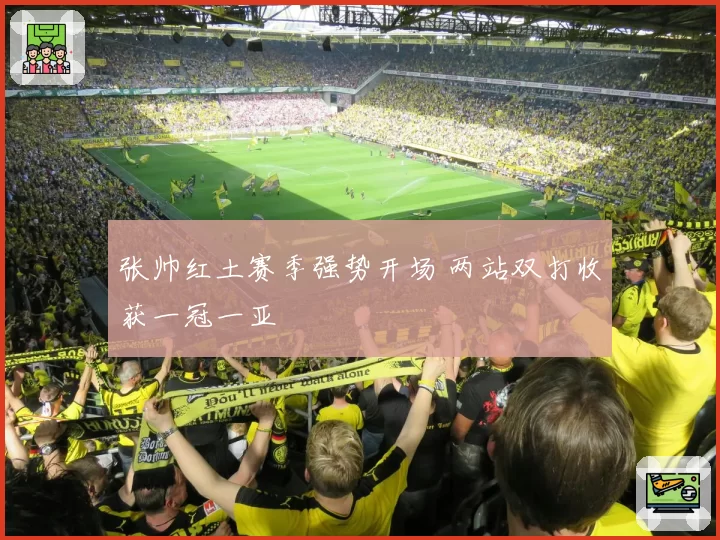 张帅红土赛季强势开场 两站双打收获一冠一亚