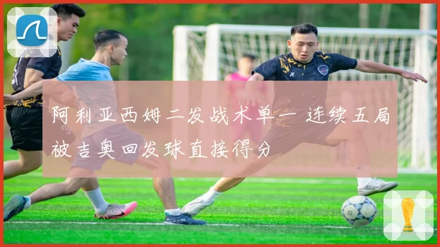 阿利亚西姆二发战术单一 连续五局被吉奥回发球直接得分