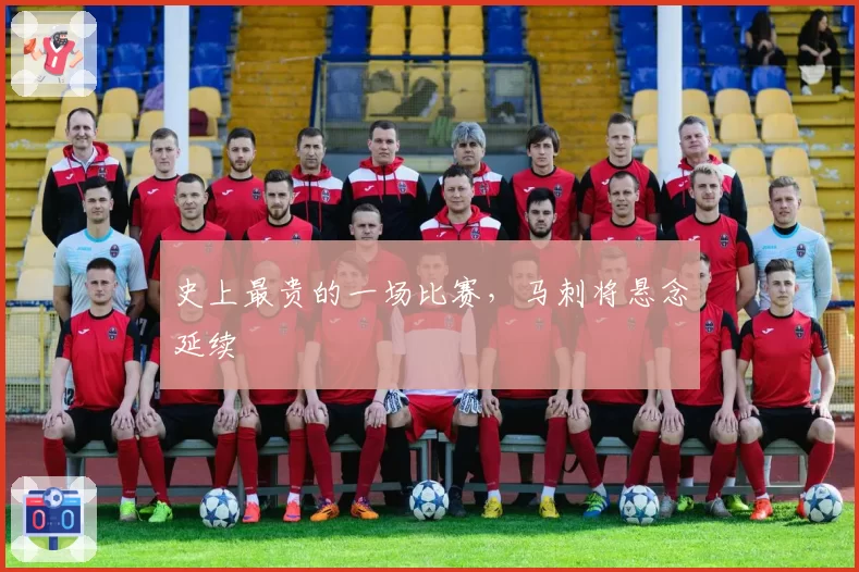 史上最贵的一场比赛，马刺将悬念延续