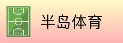 半岛体育 Logo